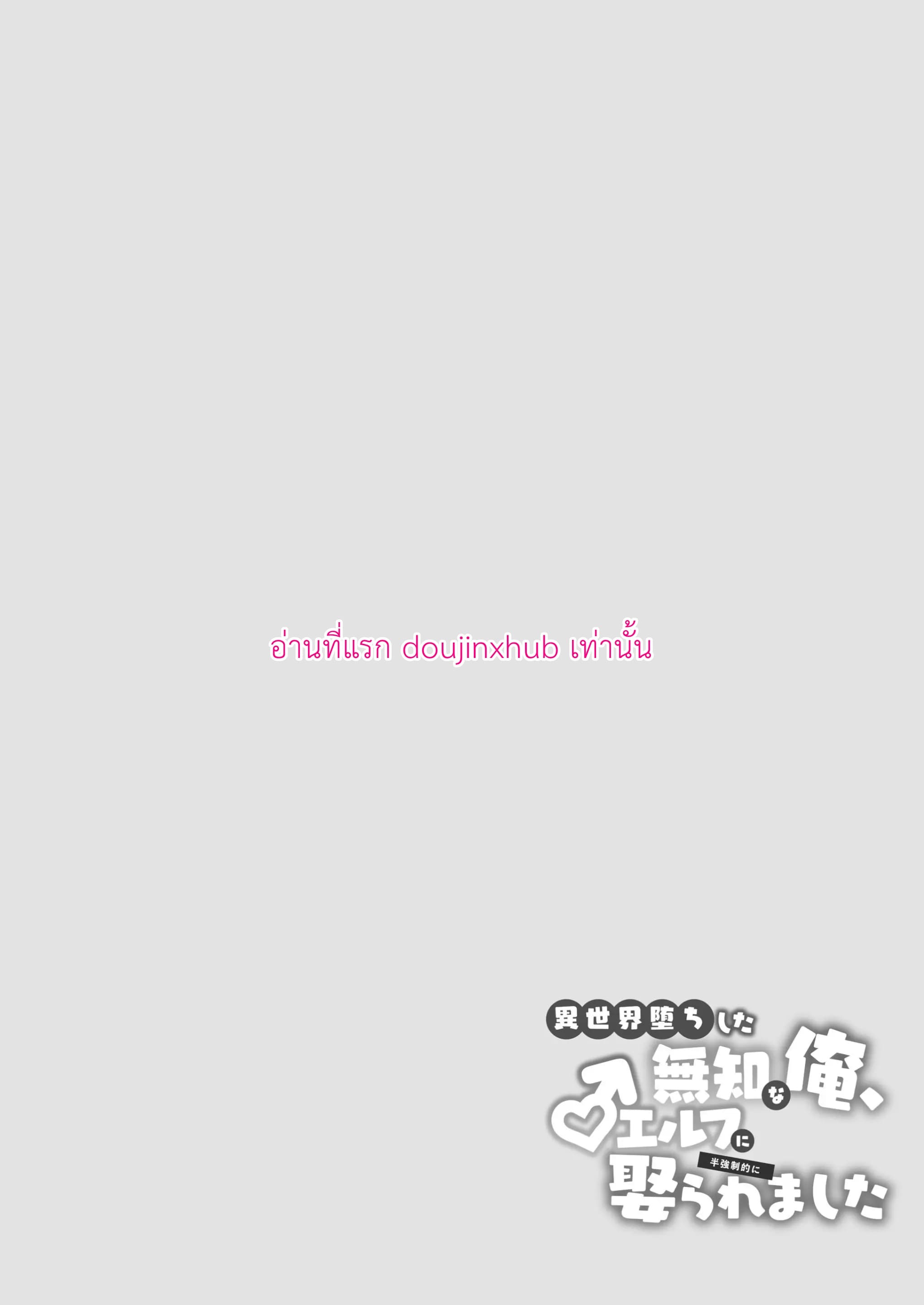 ถูกอัญเชิญไปต่างโลกเลยได้แต่งงานกับเอลฟ์สุดหล่อ-4