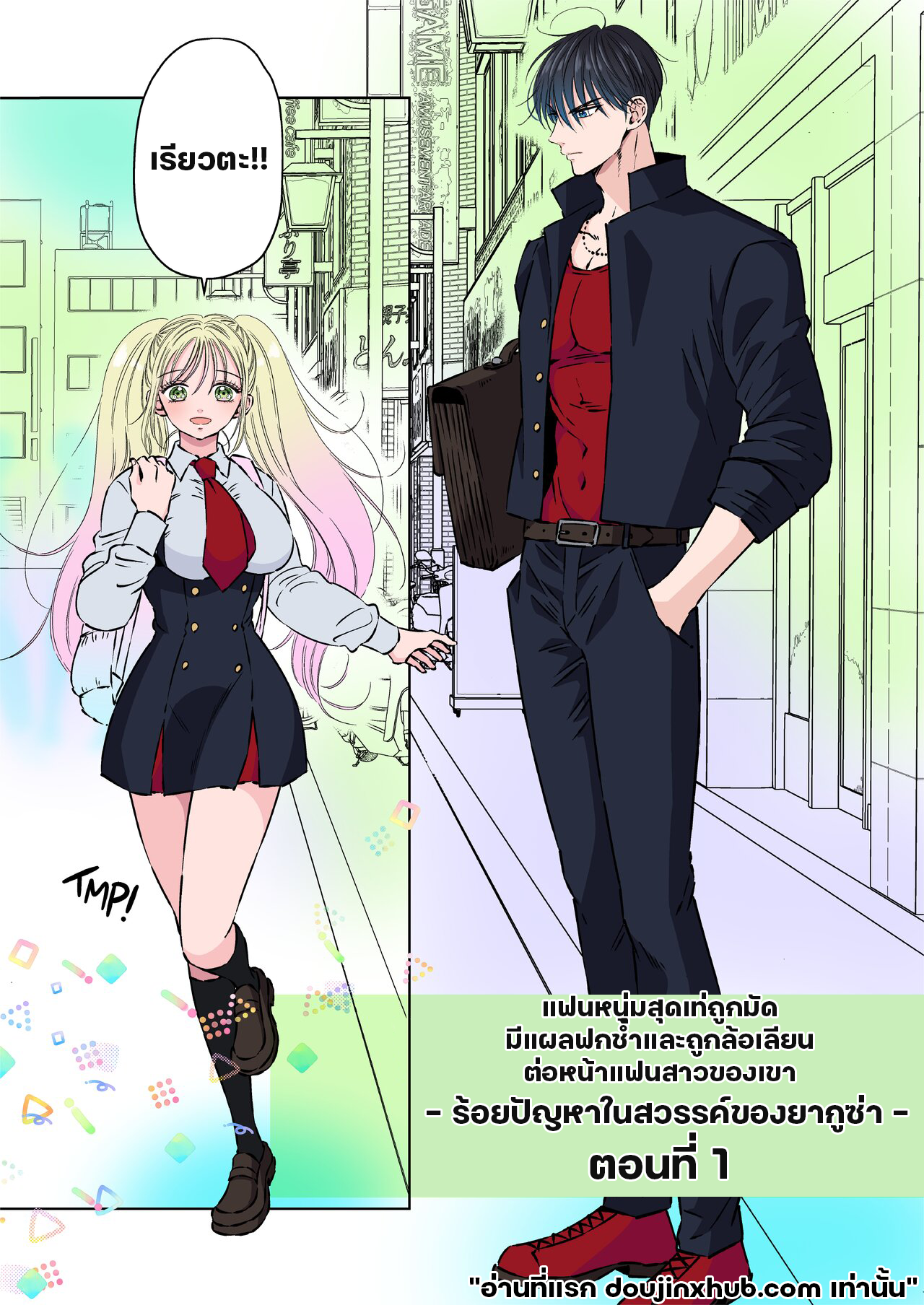 ร้อยปัญหาในสวรรค์ของยากูซ่า 1-2