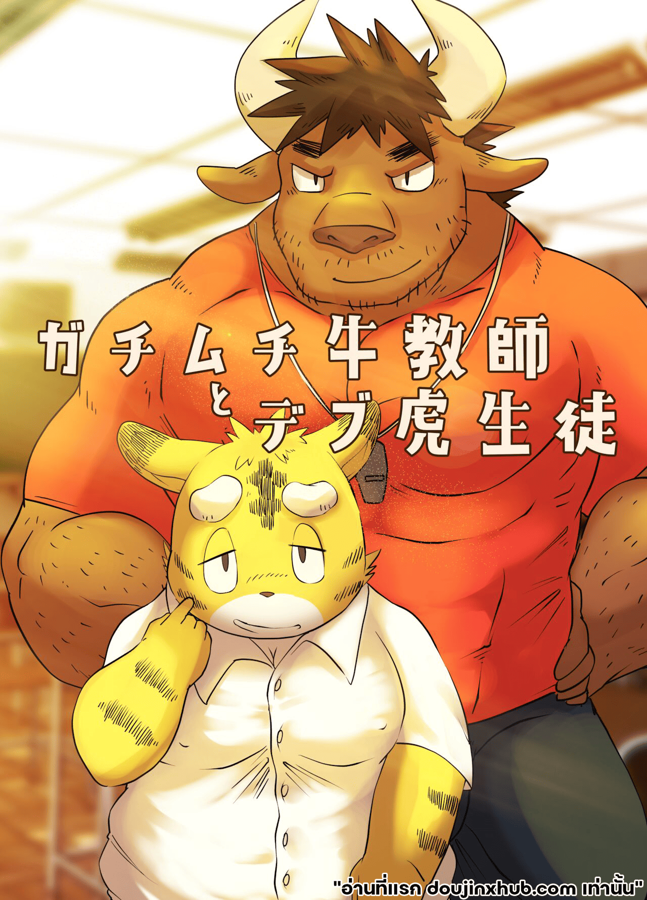 ครูสุดล่ำบึกของผม-1
