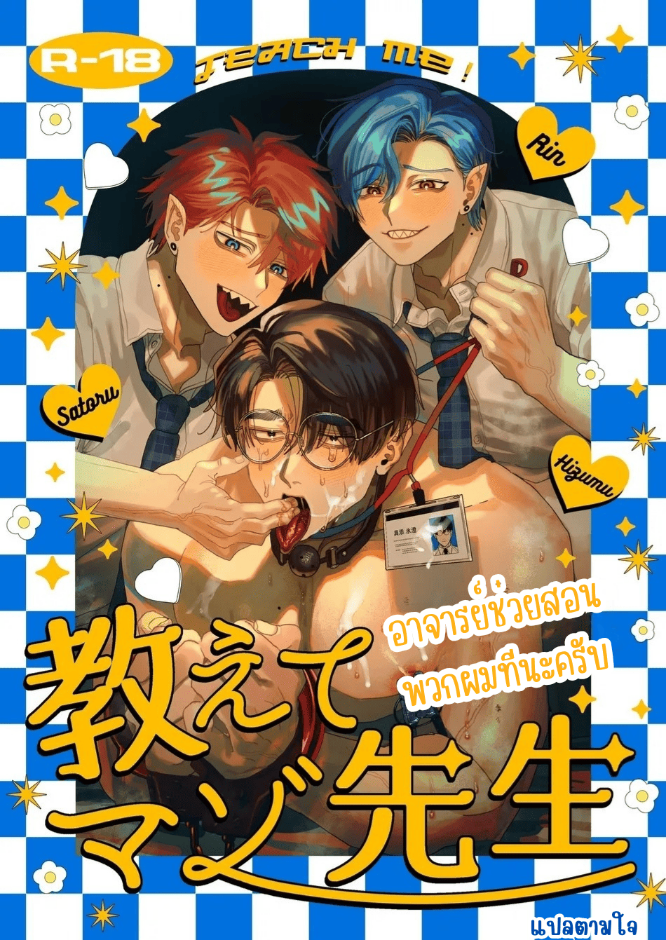 อาจารย์ช่วยสอนพวกผมทีนะครับ-1