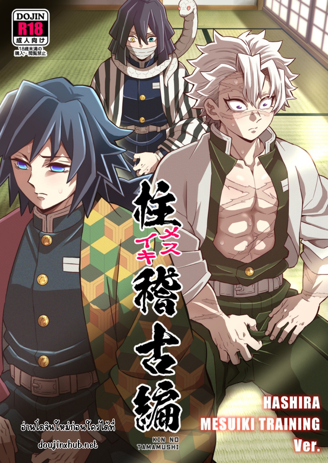 การฝึกของเสาหลัก - [Boys Love (Yaoi) : R18] Doujinshi - Kimetsu no Ya… |  DoujinXHub อ่านโดจินวายแปลไทยออนไลน์ฟรี 24 ชั่วโมง
