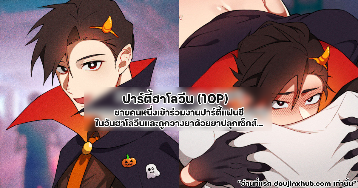 ปาร์ตี้ฮาโลวีน-1