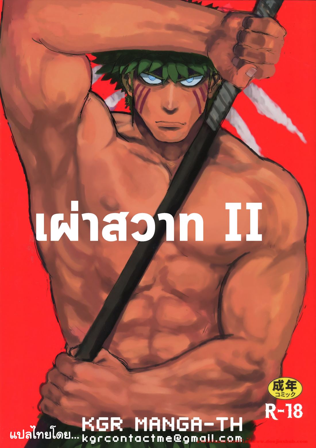 เผ่าสวาท 2-1