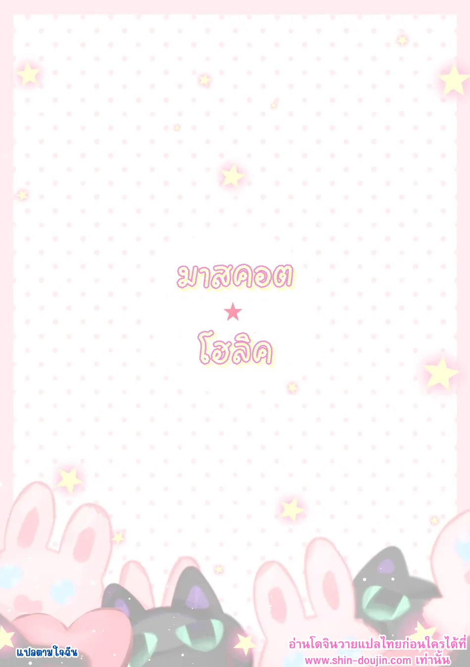 มาสคอตโฮลิค-23