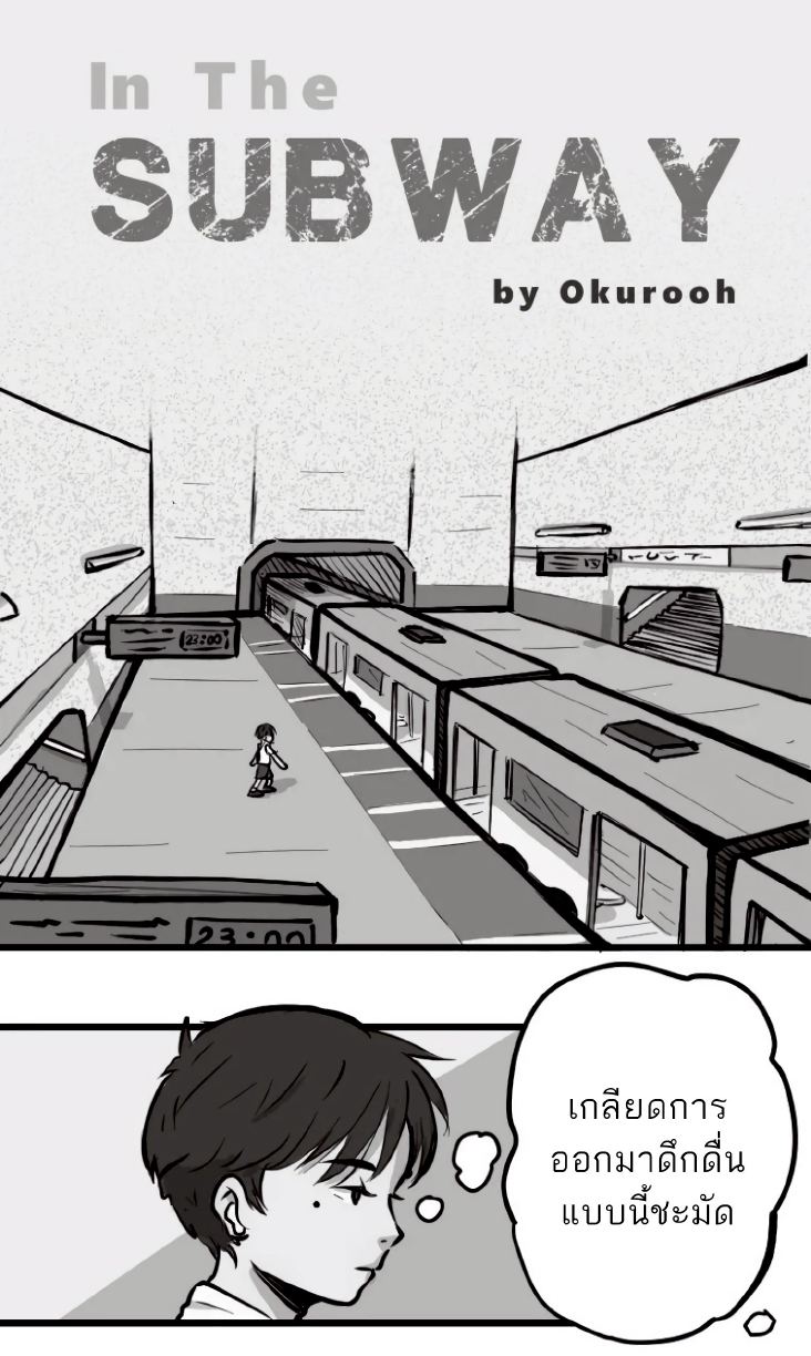 ในรถไฟใต้ดิน-2
