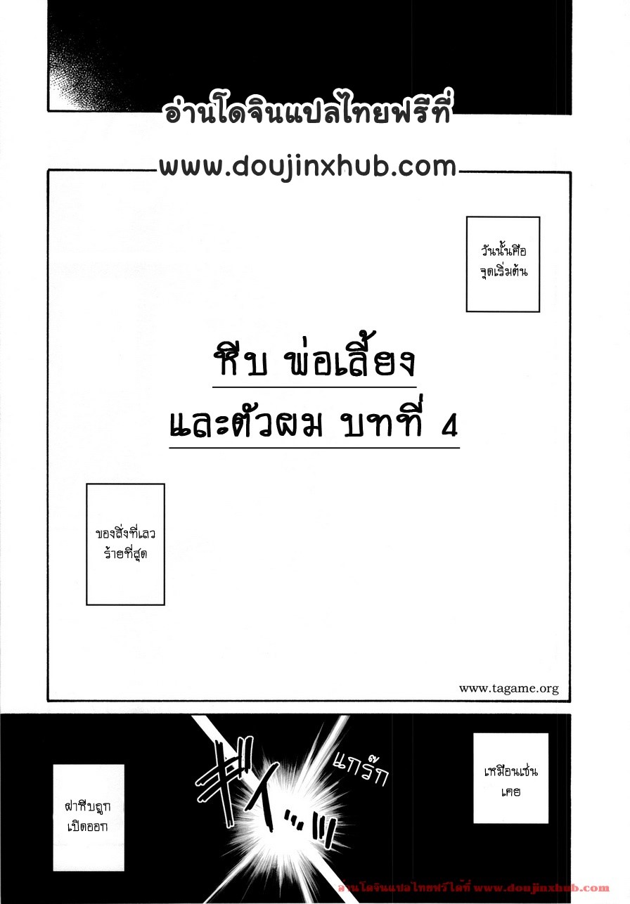 หีบ พ่อเลี้ยง และตัวผม 4-1