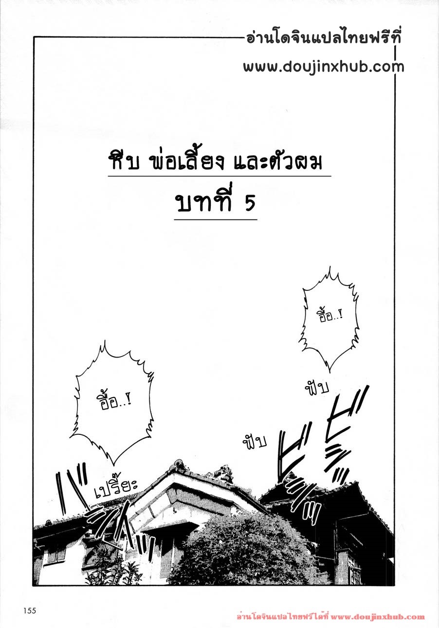 หีบ พ่อเลี้ยง และตัวผม 5-1