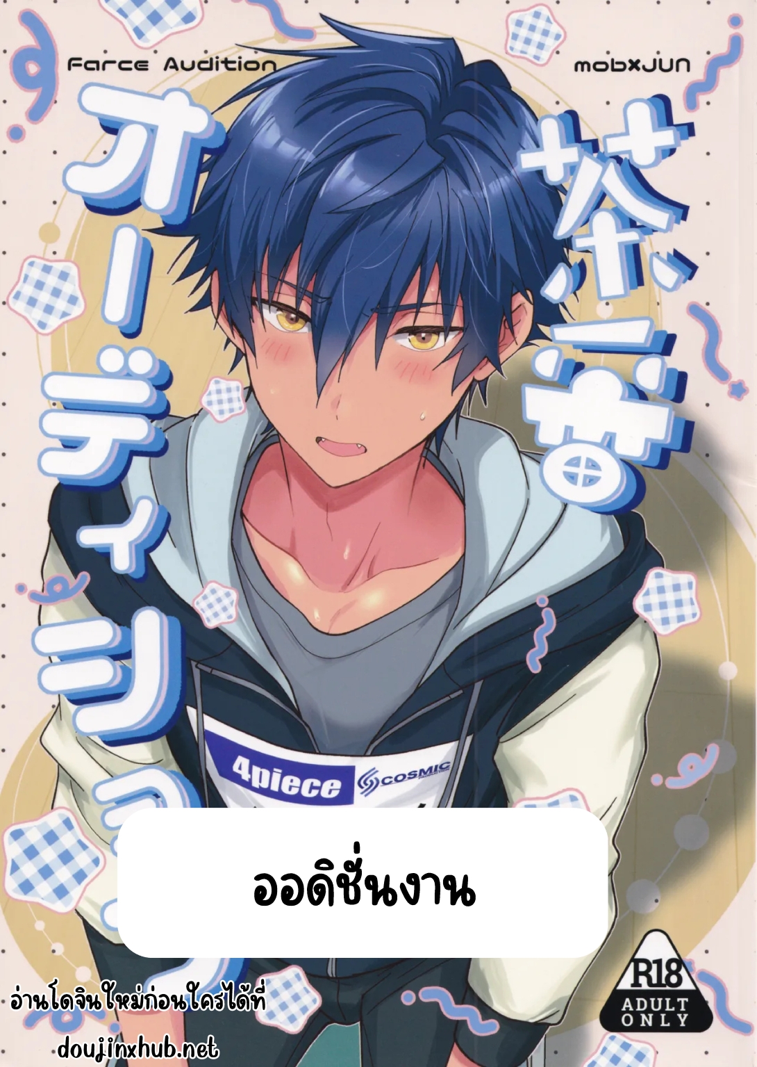 ออดิชั่นงาน-1