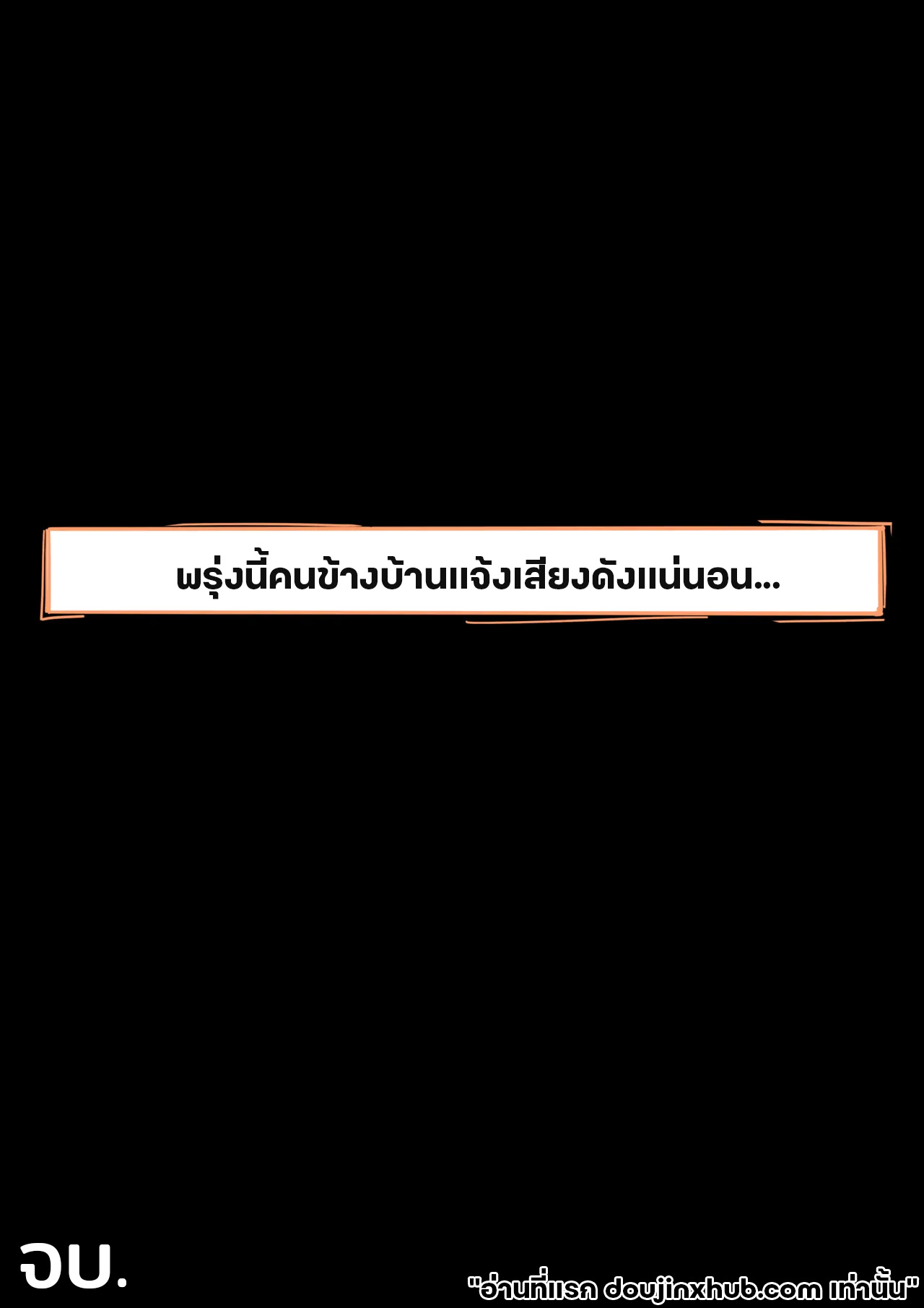 พรุ่งนี้บ้านข้างๆจะบ่นว่าเราเสียงดัง-43