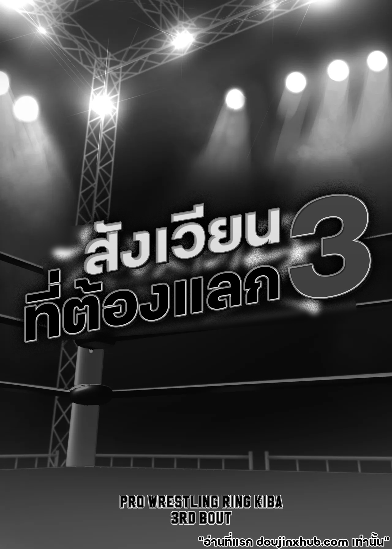 สังเวียนที่ต้องแลก 03-10