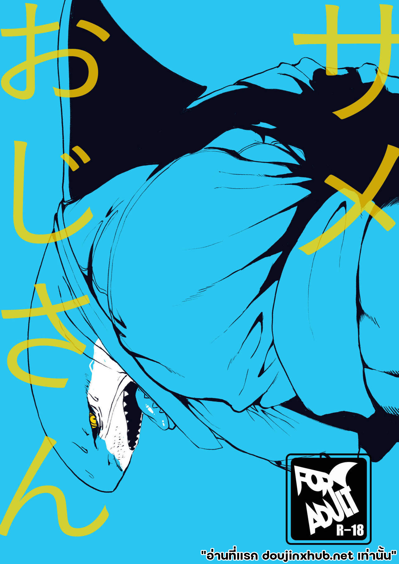 โดนลุงฉลามแทน-1