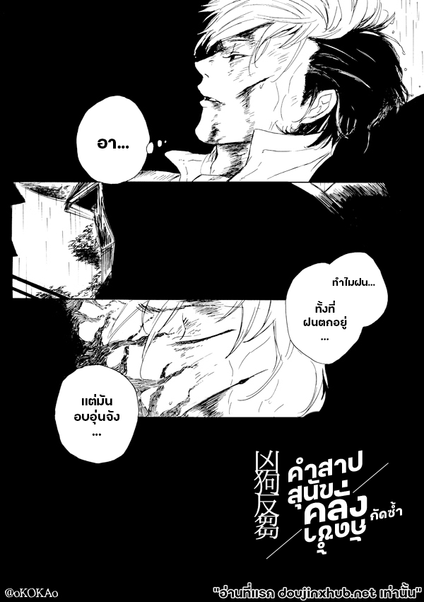 คำสาปสุนัขคลั่งกัดซ้ำ-3