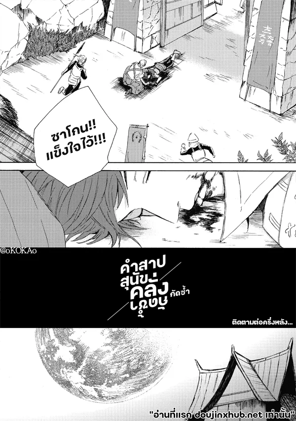 คำสาปสุนัขคลั่งกัดซ้ำ-30