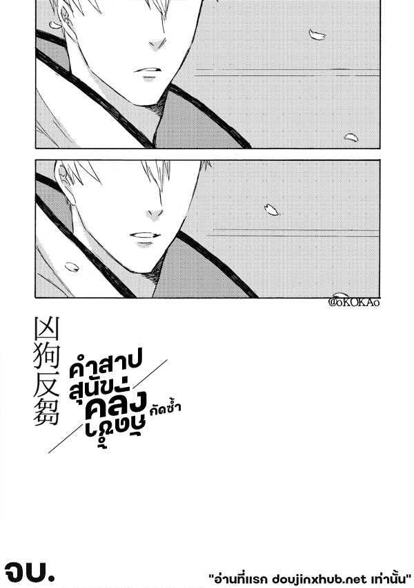 คำสาปสุนัขคลั่งกัดซ้ำ-71