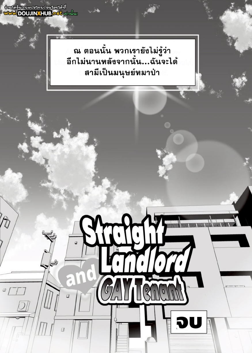เจ้าของหอชายแท้กับผู้เช่าเกย์-59
