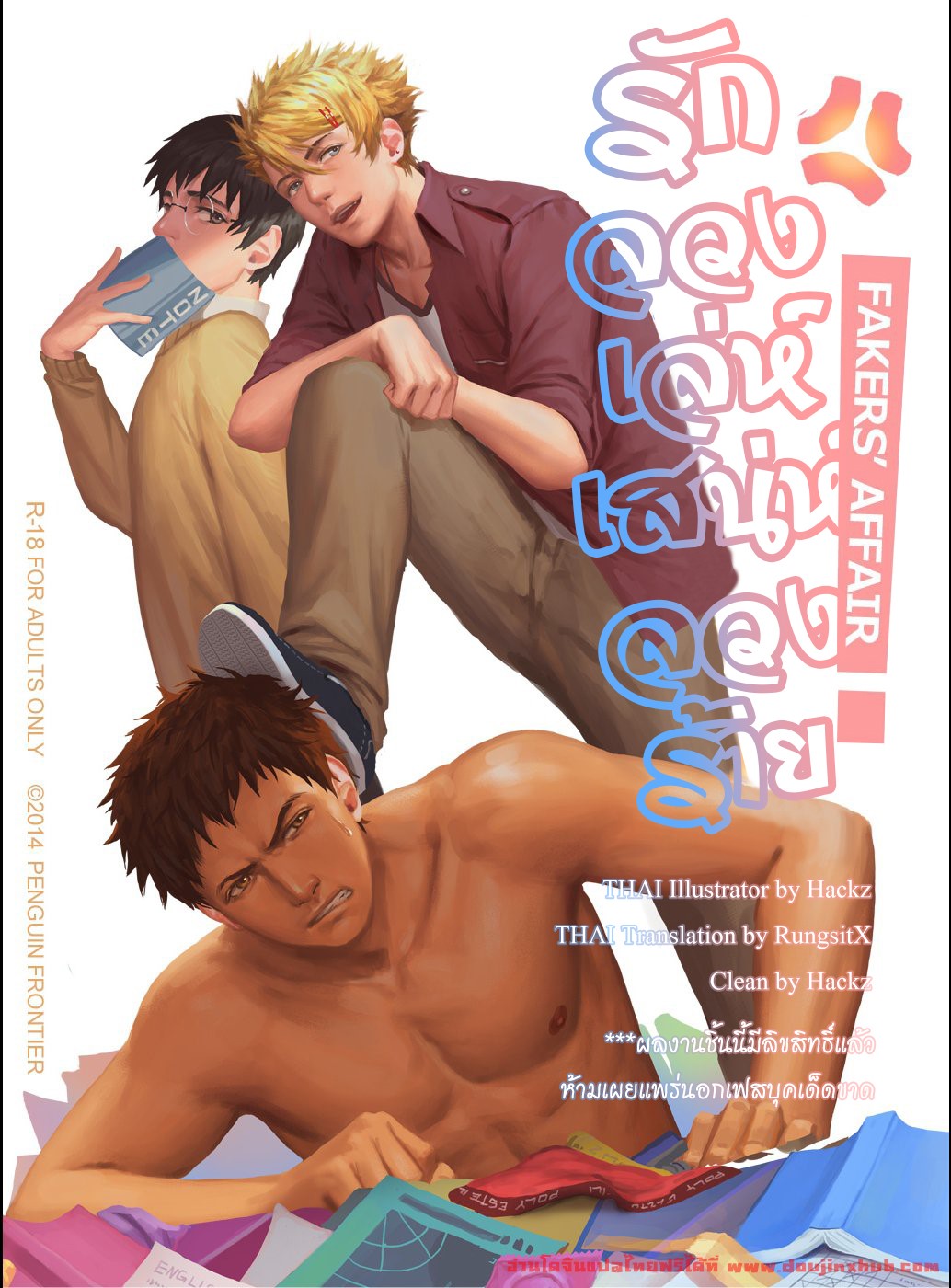 รักลวงเล่ห์ เสน่ห์ลวงร้าย 1-2