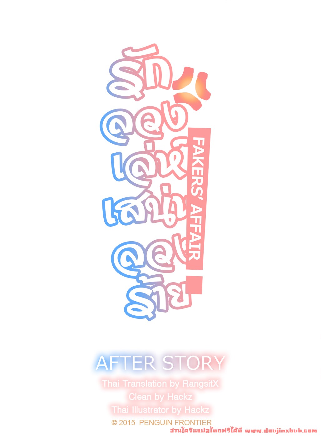 รักลวงเล่ห์ เสน่ห์ลวงร้าย 3 After Story-1