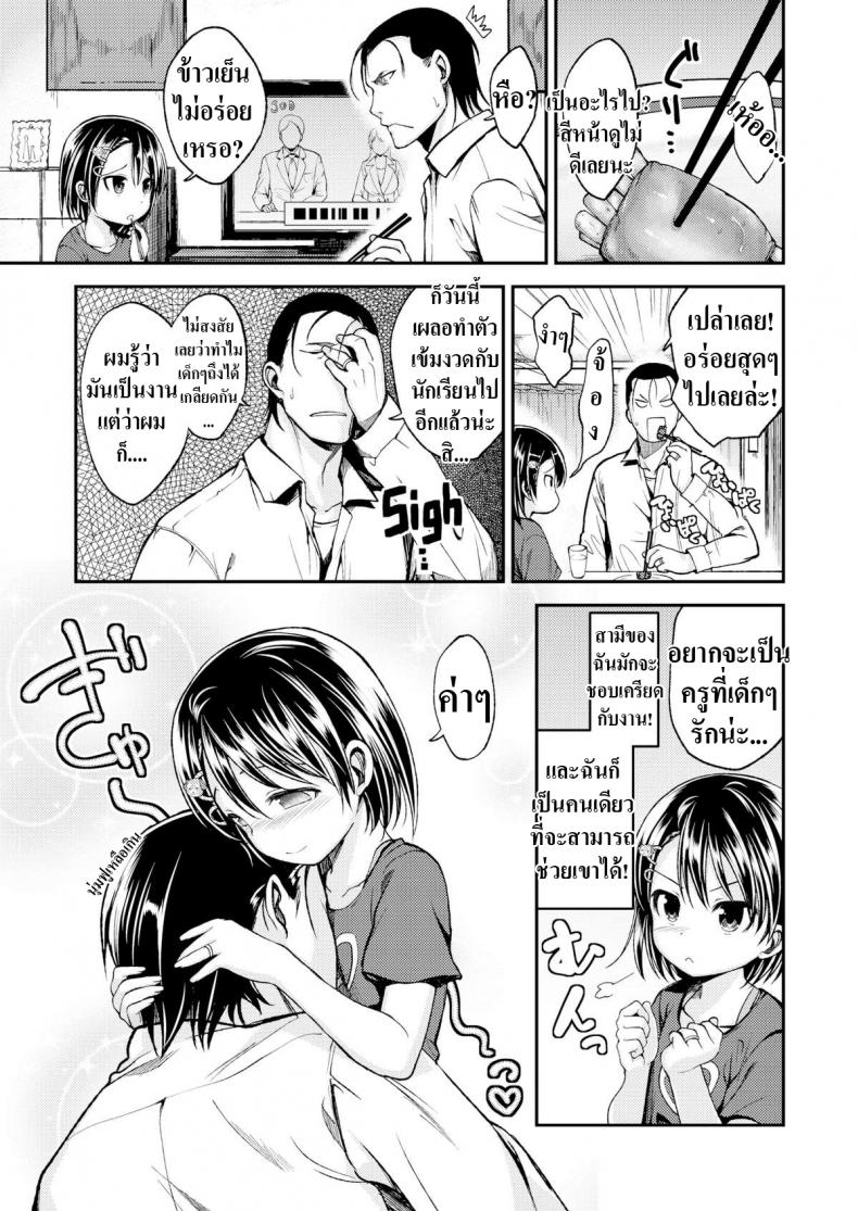 สามีเป็นครู ส่วนหนูเป็นเด็กประถม-3