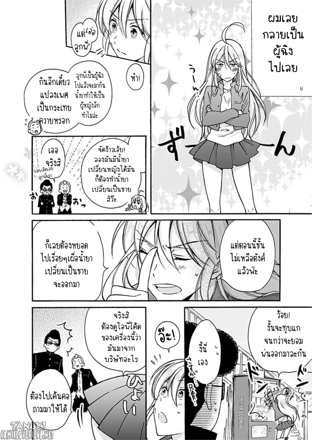 หวานใจ ยัยแยงกี้สลับเพศ 2-3