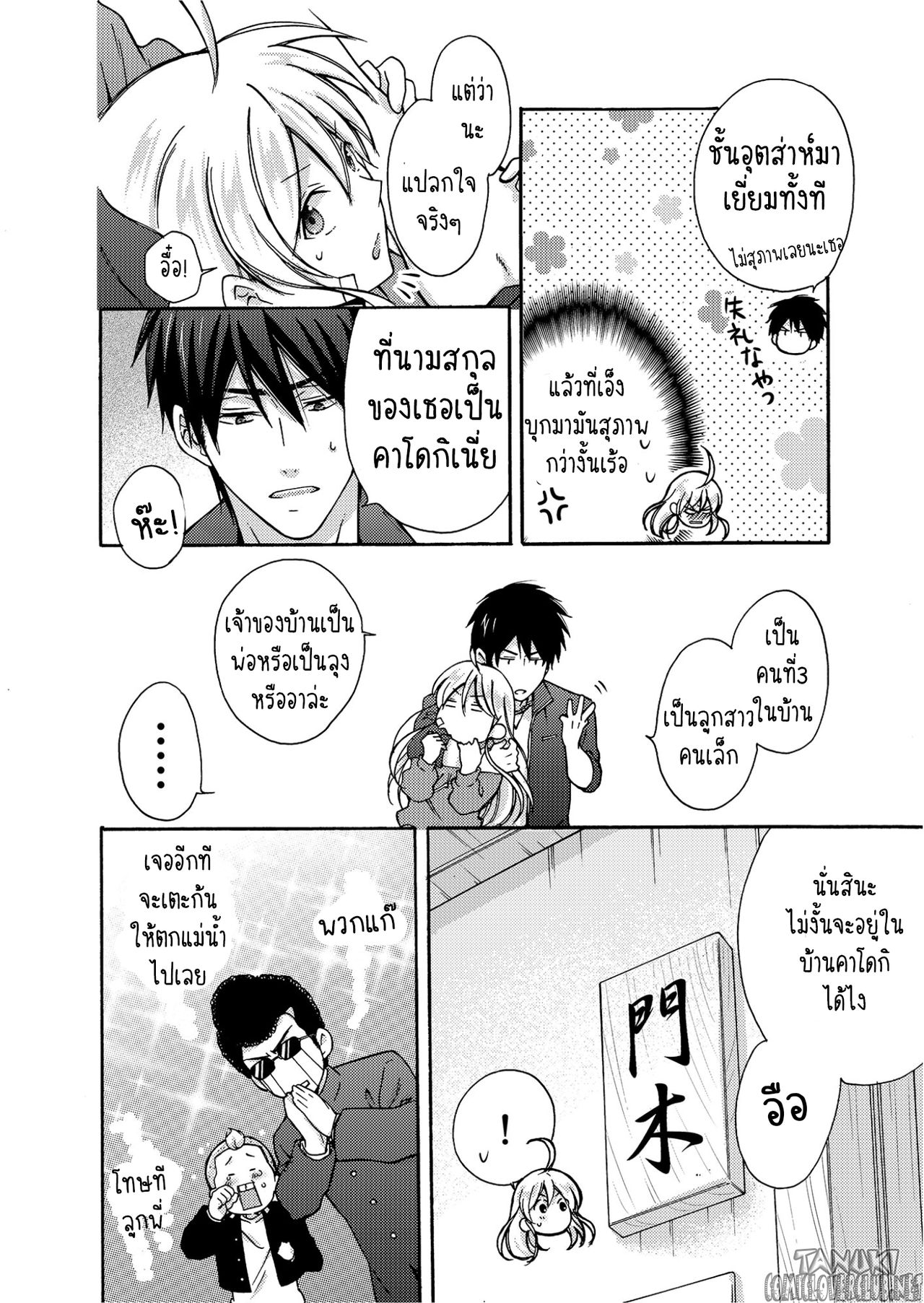 หวานใจ ยัยแยงกี้สลับเพศ 4-9
