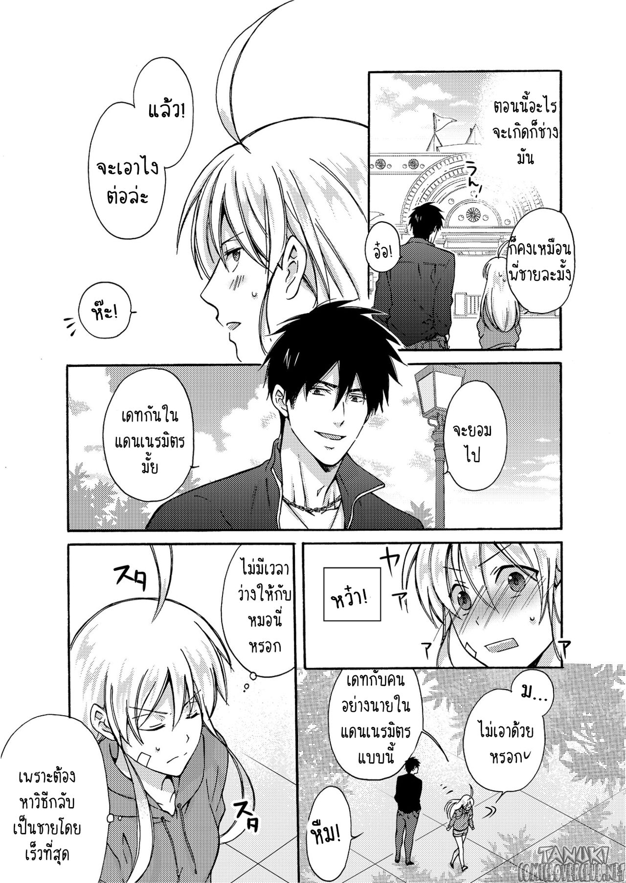 หวานใจ ยัยแยงกี้สลับเพศ 4-14