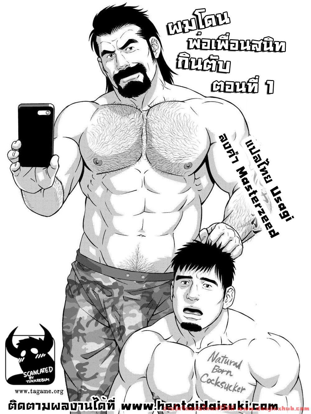 ผมโดนพ่อเพื่อนสนิทกินตับ 1-1