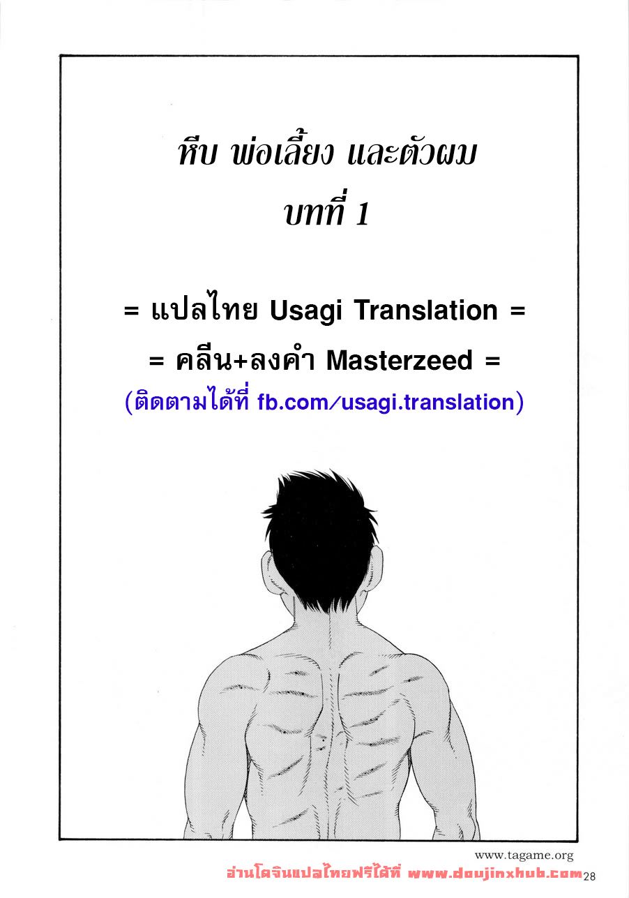 หีบ พ่อเลี้ยง และตัวผม 1-2