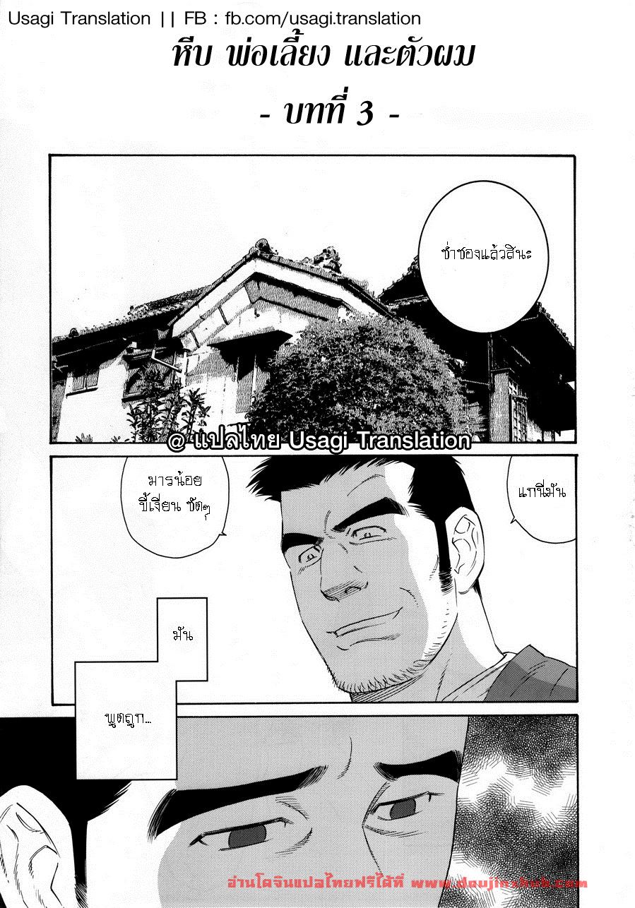 หีบ พ่อเลี้ยง และตัวผม 3-1