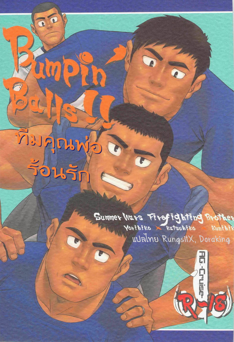 ทีมคุณพ่อร้อนรัก-2