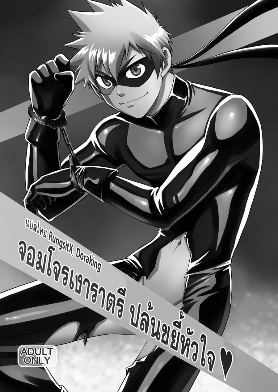 จอมโจรเงาราตรี ปล้นขยี้หัวใจ-14