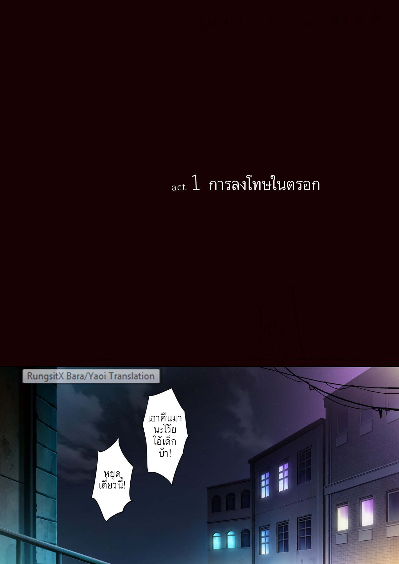 บันทึกเด็กเหลือขอ (ภาค การลงโทษในตรอก)-2