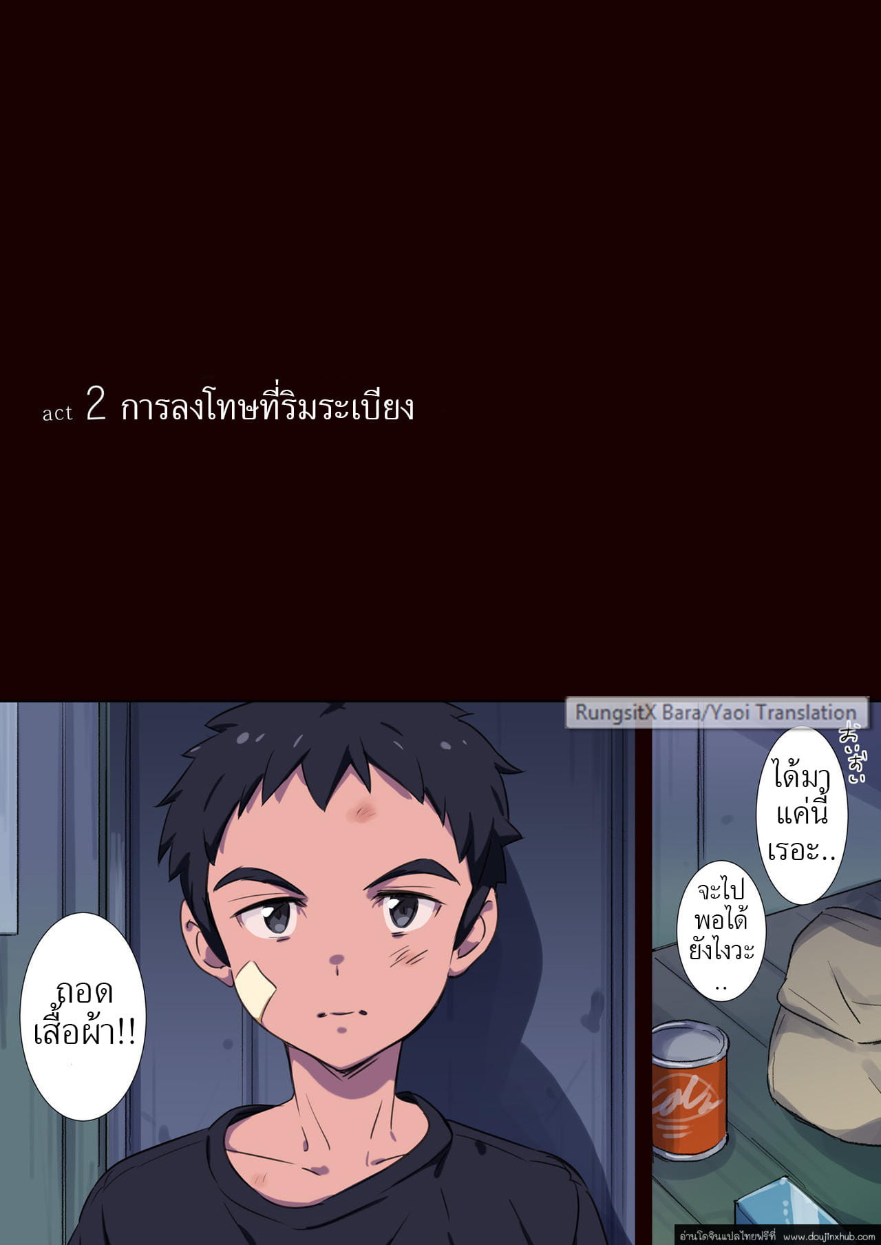 บันทึกเด็กเหลือขอ (ภาค การลงโทษในตรอก)-11
