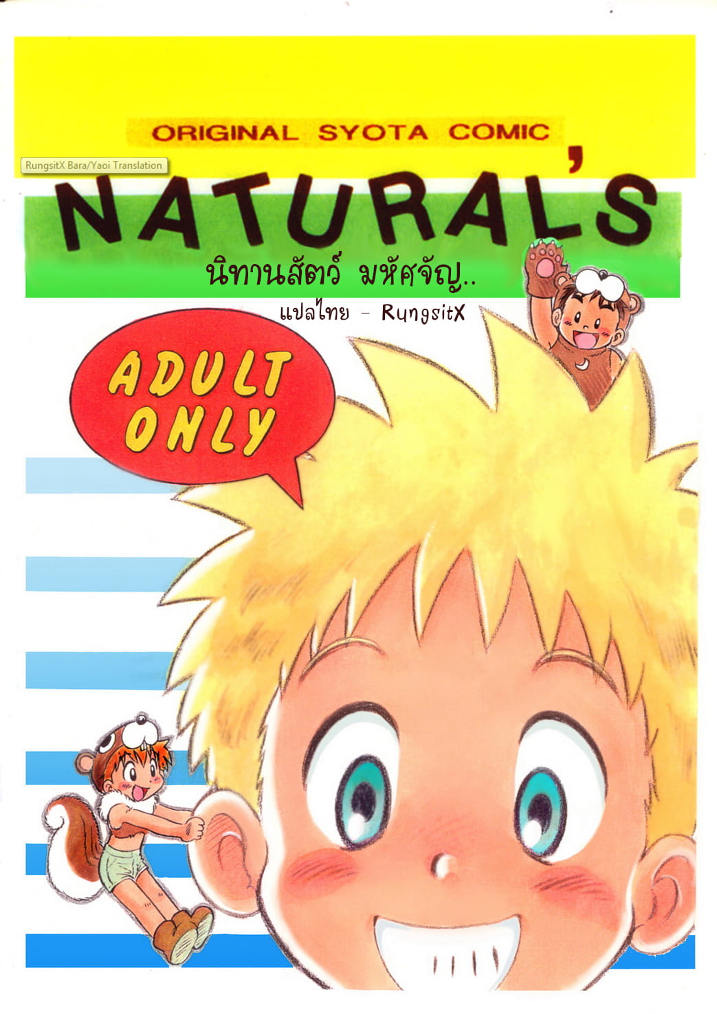 นิทานสัตว์มหัศจัญ-2
