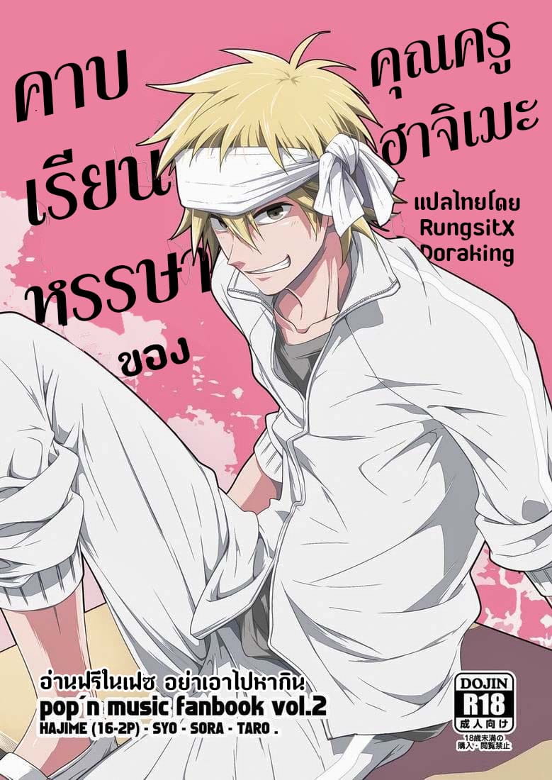 คาบเรียนหรรษาของคุณครูฮาจิเมะ 1-2