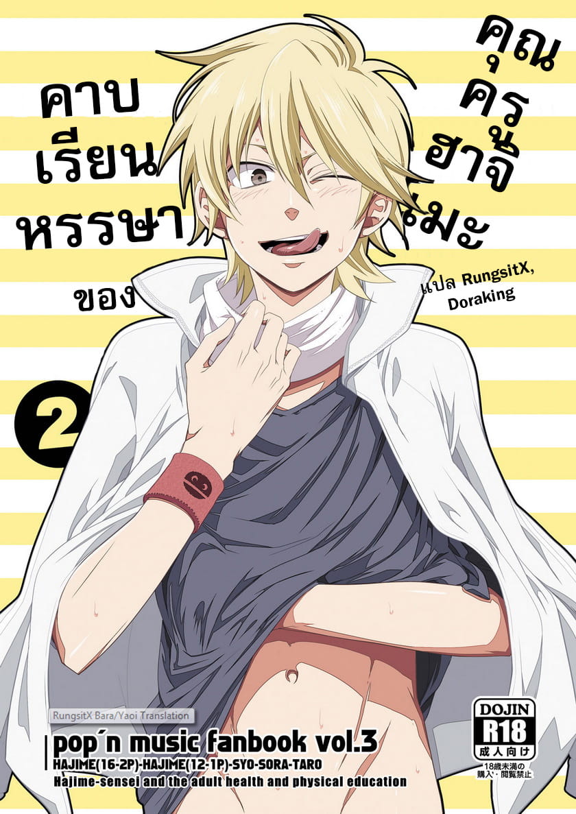 คาบเรียนหรรษาของคุณครูฮาจิเมะ 2-2