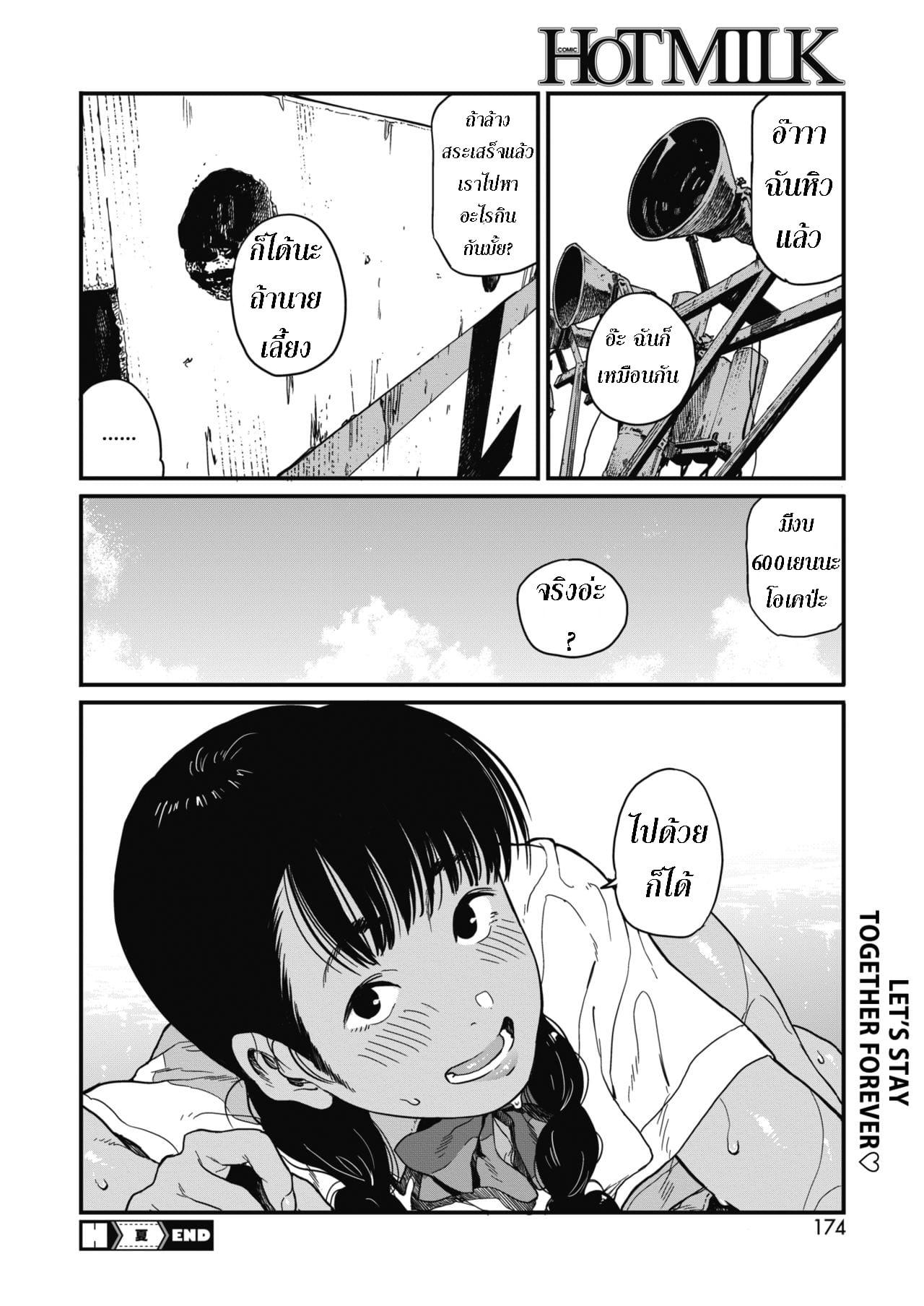 เปียกไม่กลัว อย่ามัวช้า-28