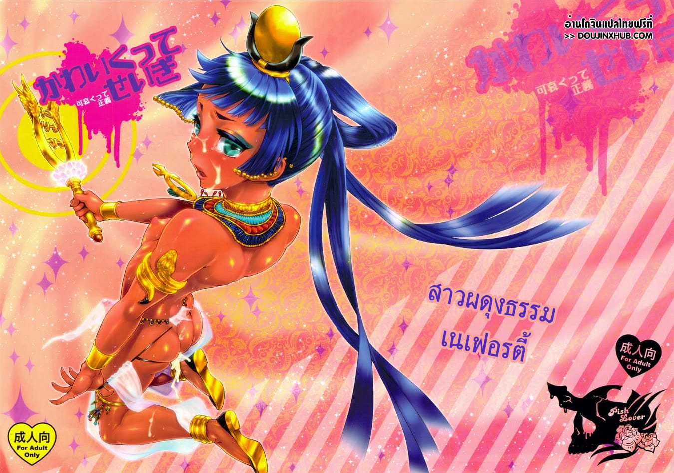 สาวผดุงธรรม เนเฟอร์ตี้-1