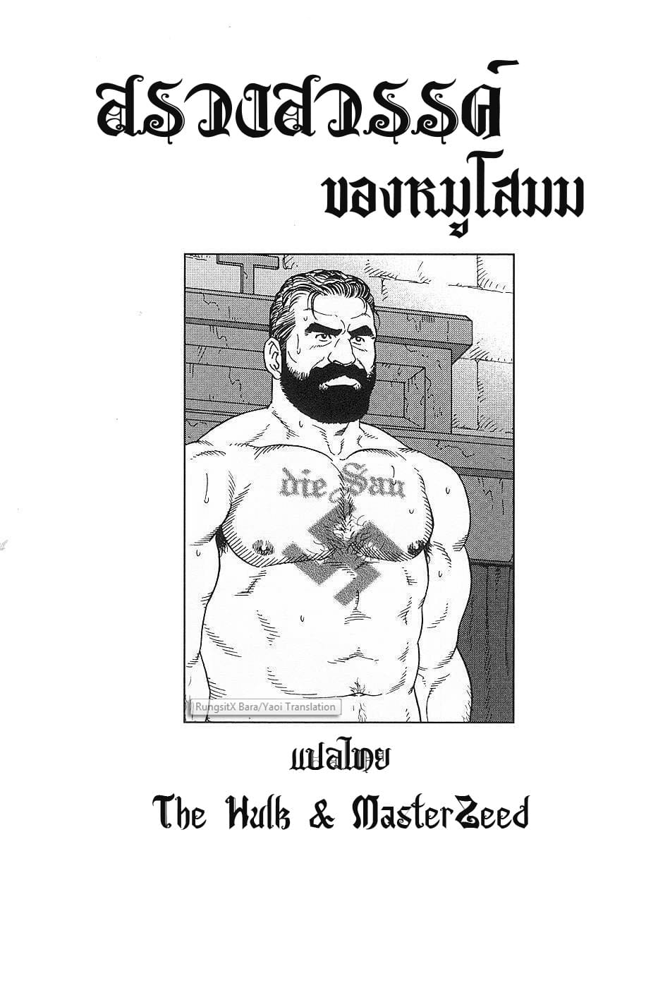 สรวงสวรรค์ของหมูโสมม-2