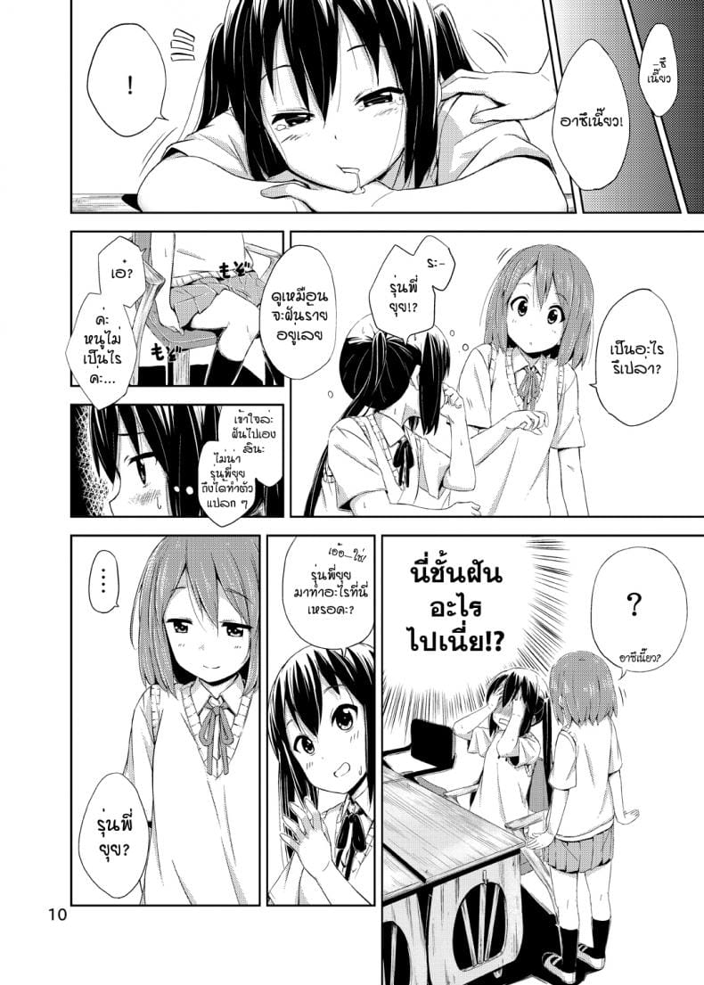 ผู้เชื่อในความฝัน-9