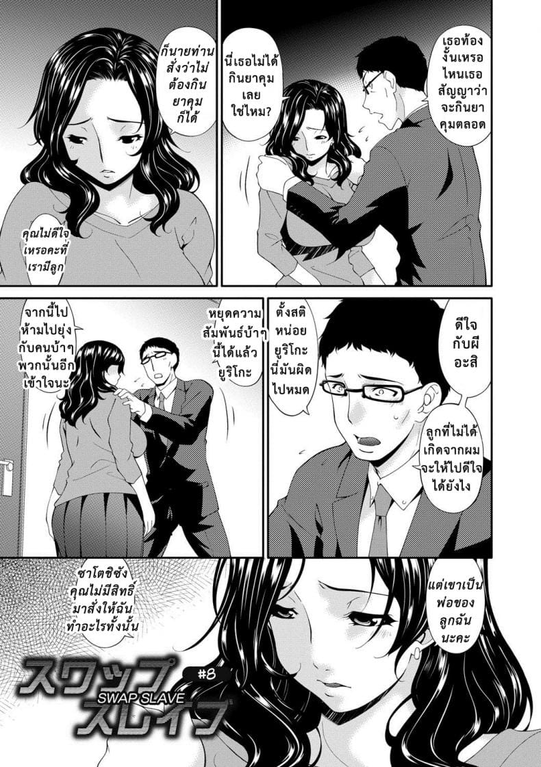 เมียใจแตกเพราะแลกคู่ 8-2