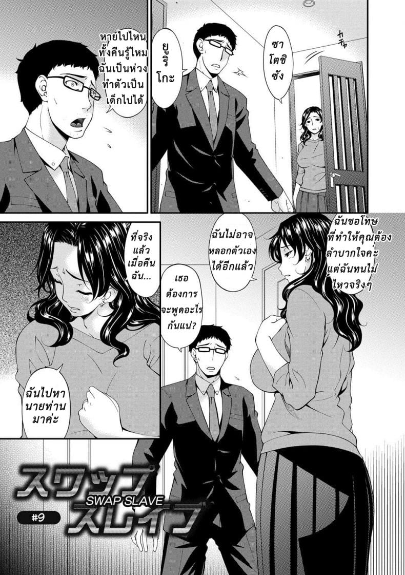 เมียใจแตกเพราะแลกคู่ 9-2