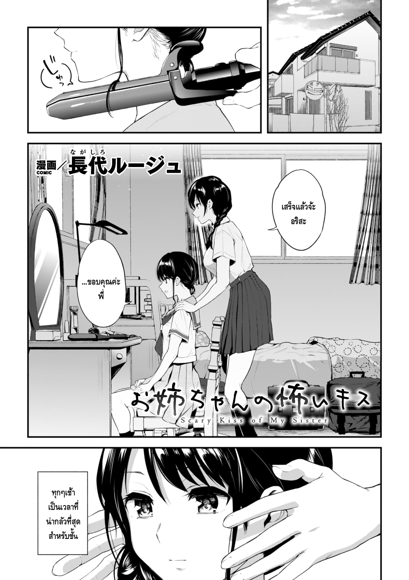 จูบอันแสนน่ากลัวของพี่สาว-1