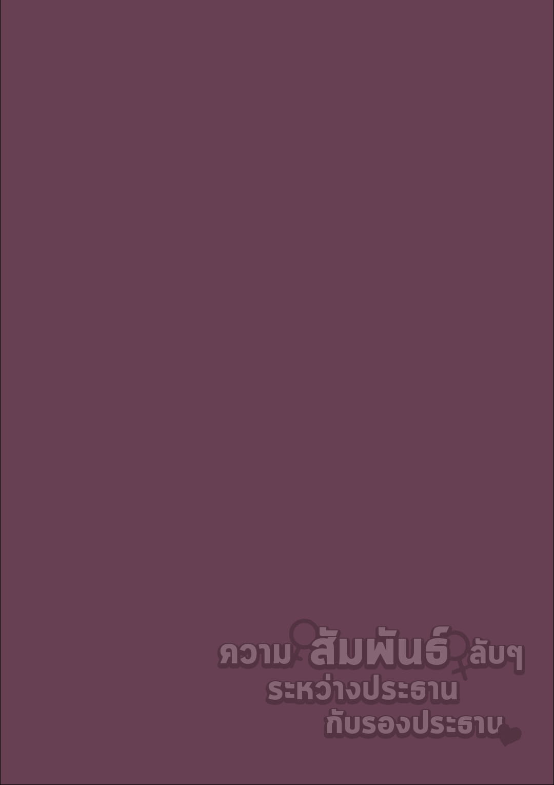 ความสัมพันธ์ลับ ๆ ระหว่างประธานกับรองประธาน 1-2