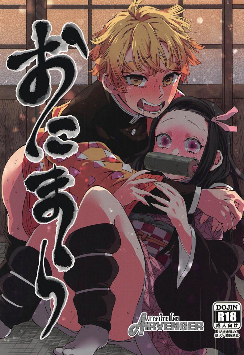 ดาบพิฆาตอสูร – ยอมเพราะรัก-1