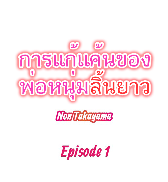 การแก้แค้นของพ่อหนุ่มลิ้นยาว 1-1