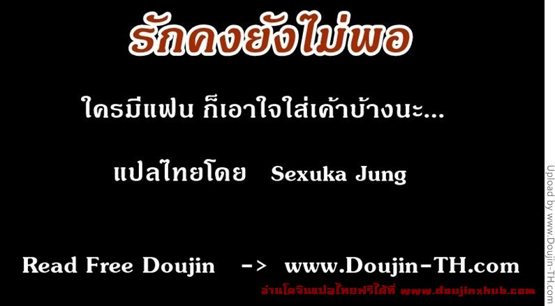 รักคงยังไม่พอ-11