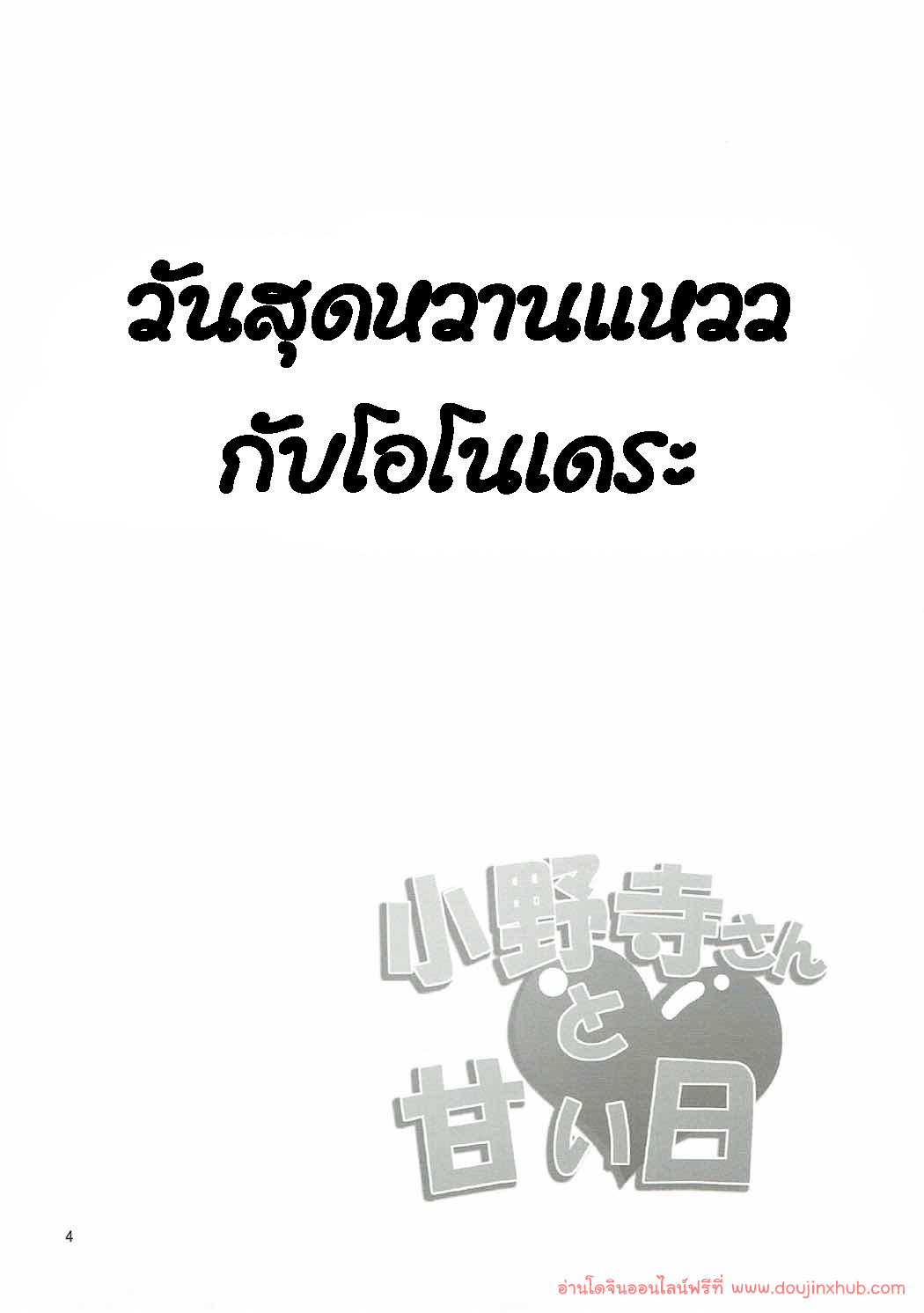 วันสุดหวานแหววกับโอโนเดเระ-3