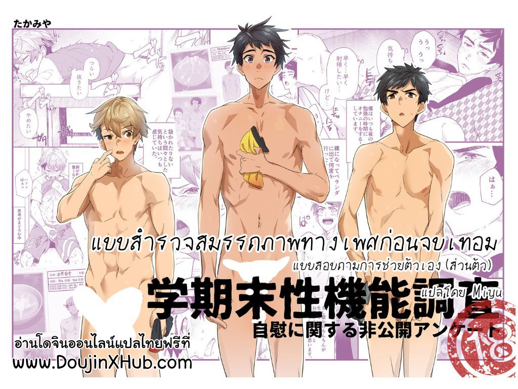 แบบสำรวจสมรรถภาพทางเพศก่อนจบเทอม Part 1/2-1