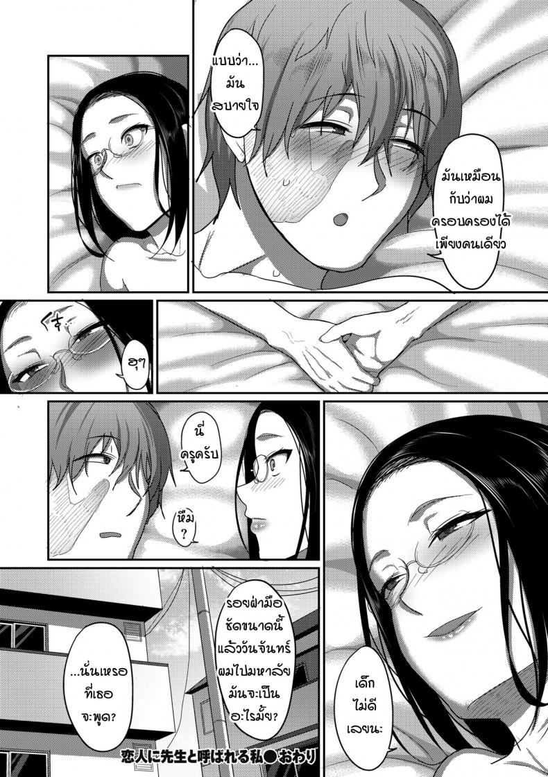 ฉันที่ถูกคนรักเรียกกว่าคุณครู-24