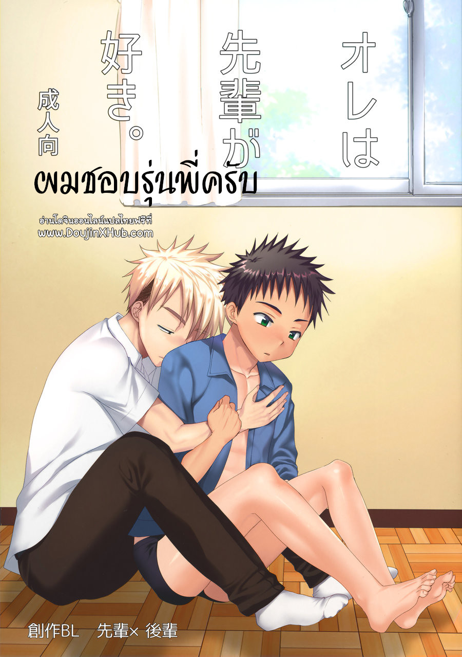 ผมชอบรุ่นพี่ครับ-1
